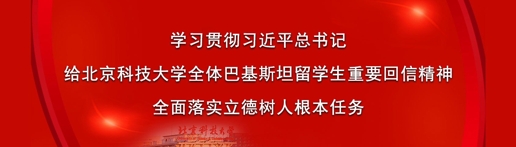 学习贯彻习近平总书记重要回信精神